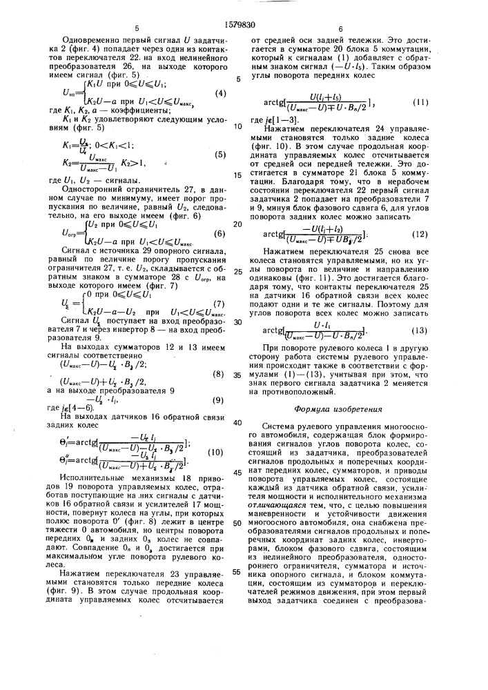 Система рулевого управления многоосного автомобиля (патент 1579830)