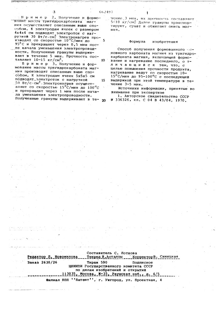 Способ получения формованного основного карбоната магния (патент 662497)