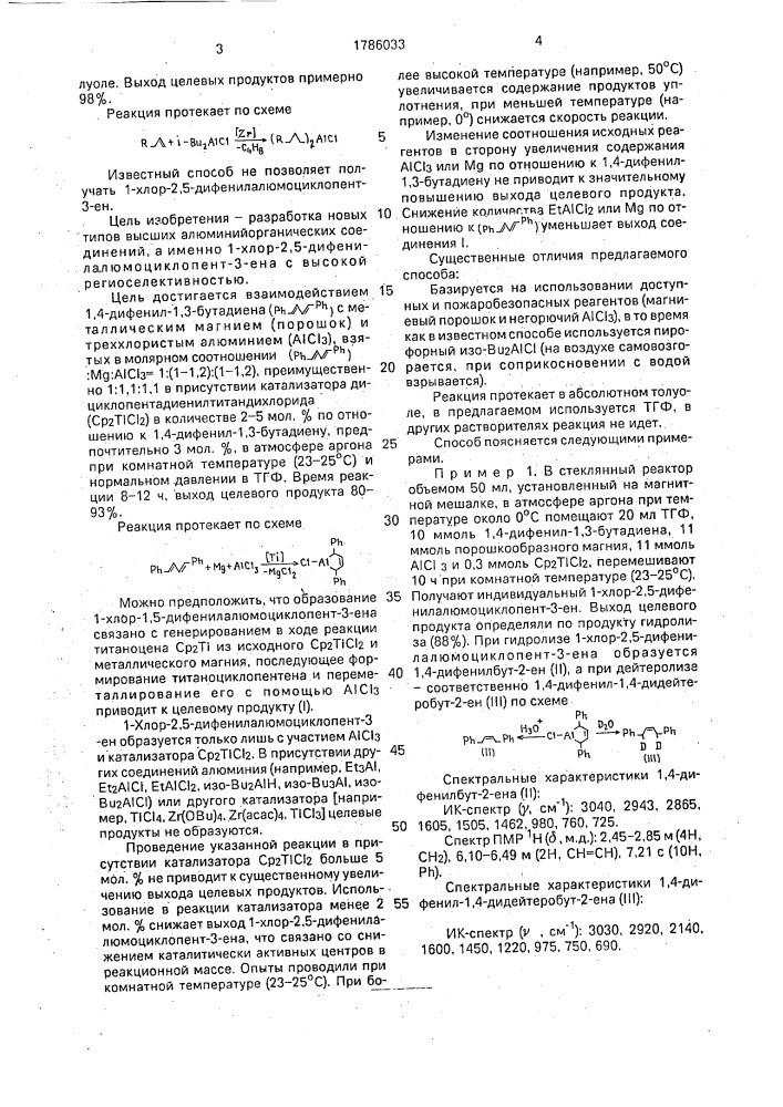 Способ получения 1-хлор-2,5-дифенилалюмоциклопент-3-ена (патент 1786033)