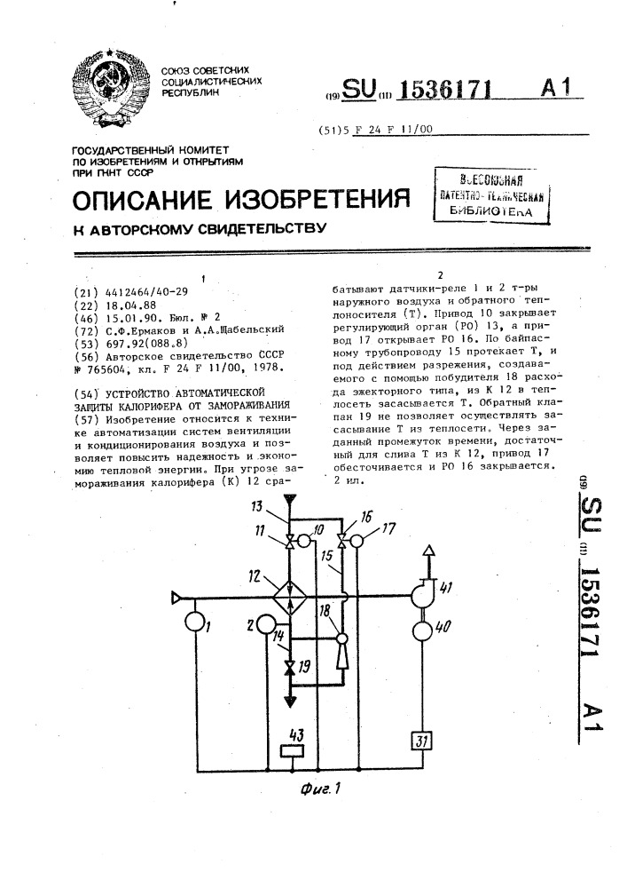 Устройство автоматической защиты калорифера от замораживания (патент 1536171)