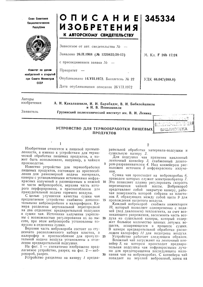 Устройство для термообработки пищевых продуктов--ft— п -• ' i"^~"." г: к./ л bhoju-l^-' : i-'-'.f^ (патент 345334)