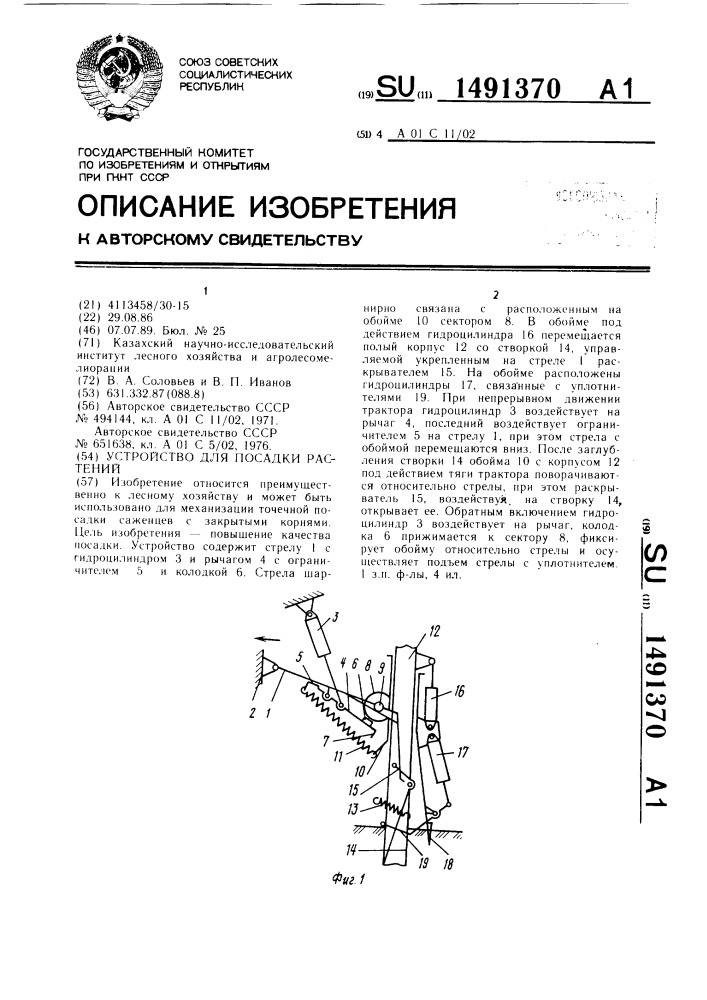 Устройство для посадки растений (патент 1491370)