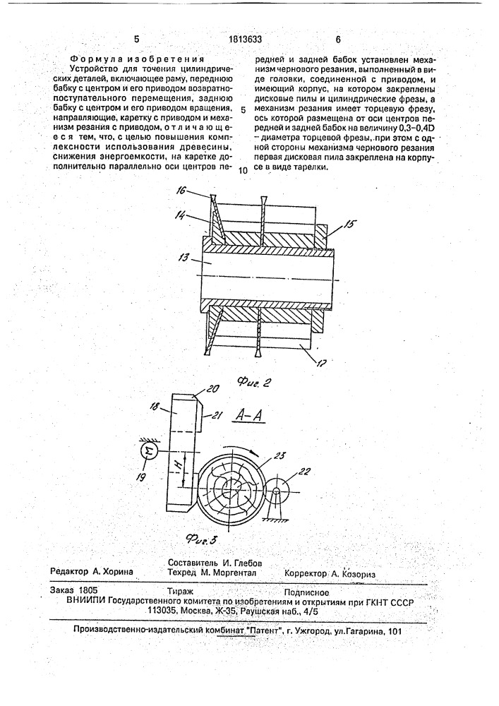 Устройство для точения цилиндрических деталей (патент 1813633)