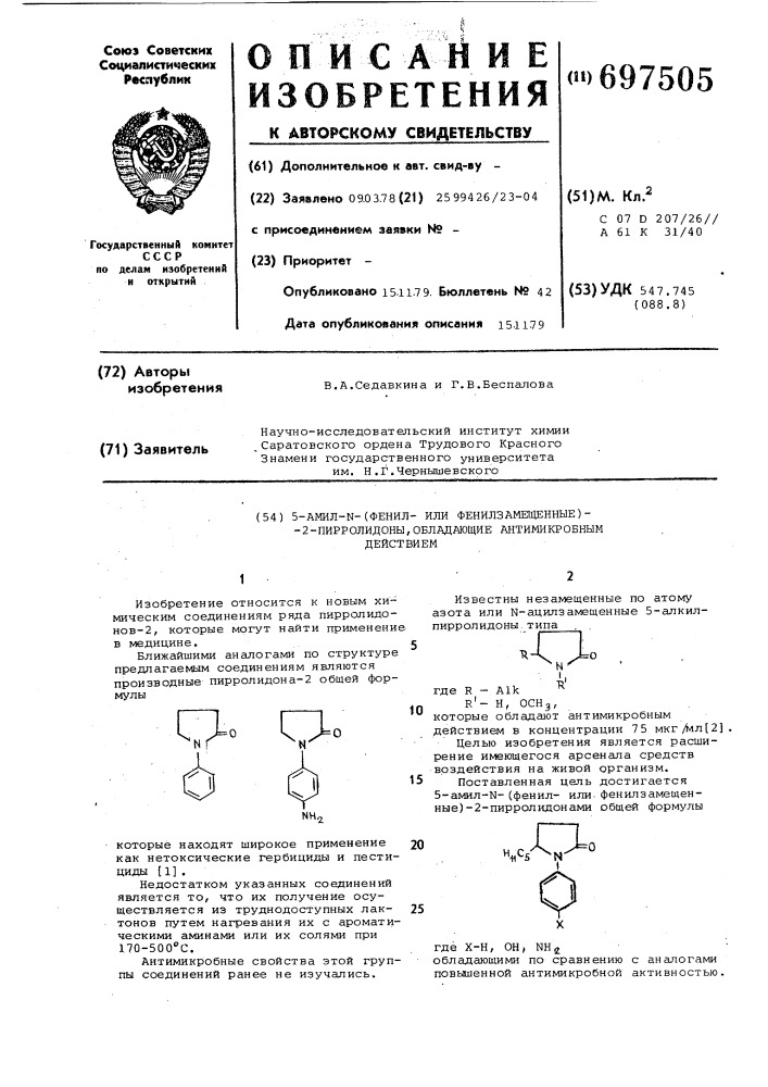 5-амил- -/фенил-или фенилзамещенные/ -2-пирролидоны, обладающие антимикробным действием (патент 697505)