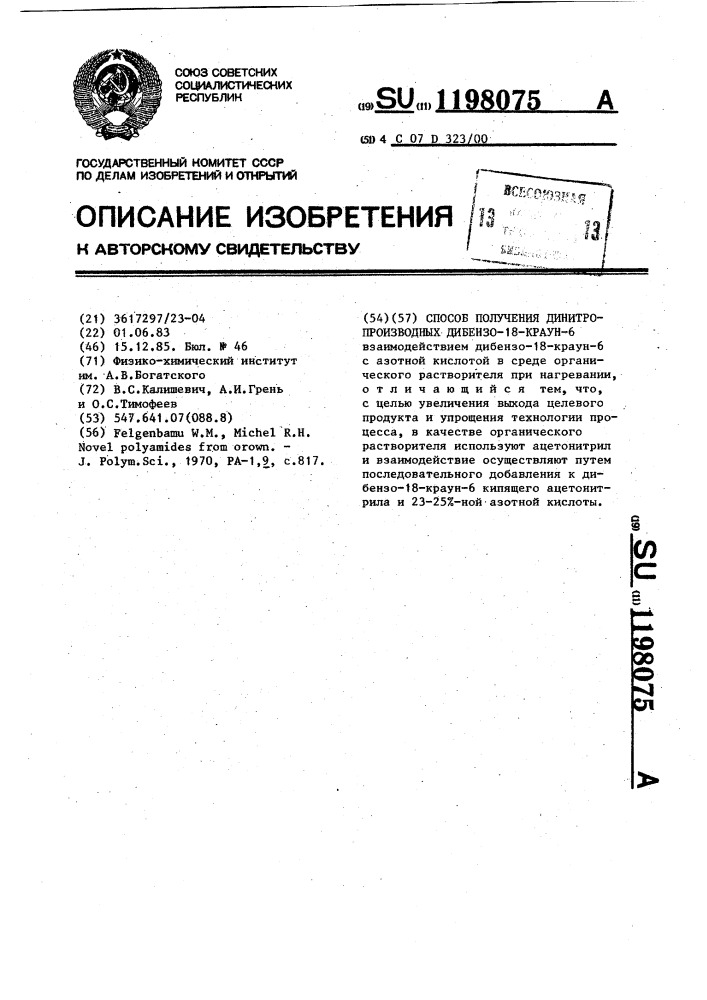 Способ получения динитропроизводных дибензо-18-краун-6 (патент 1198075)