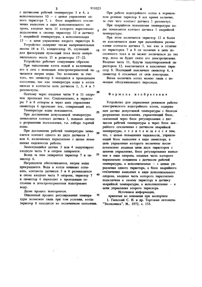 Устройство для управления режимом работы электрического водогрейного котла (патент 951023)