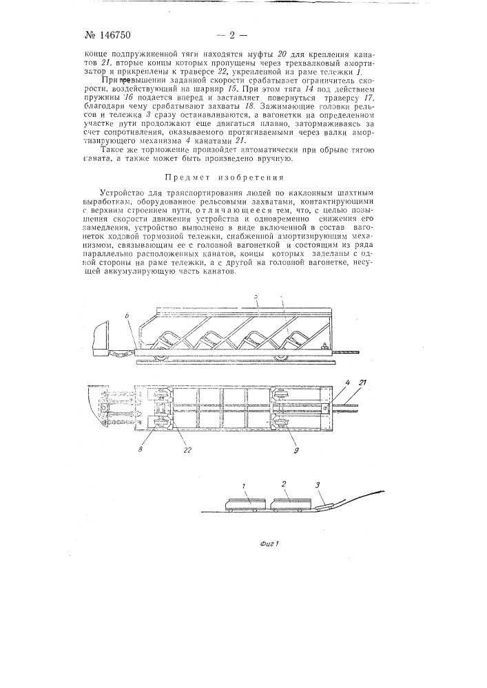 Устройство для транспортирования людей (патент 146750)