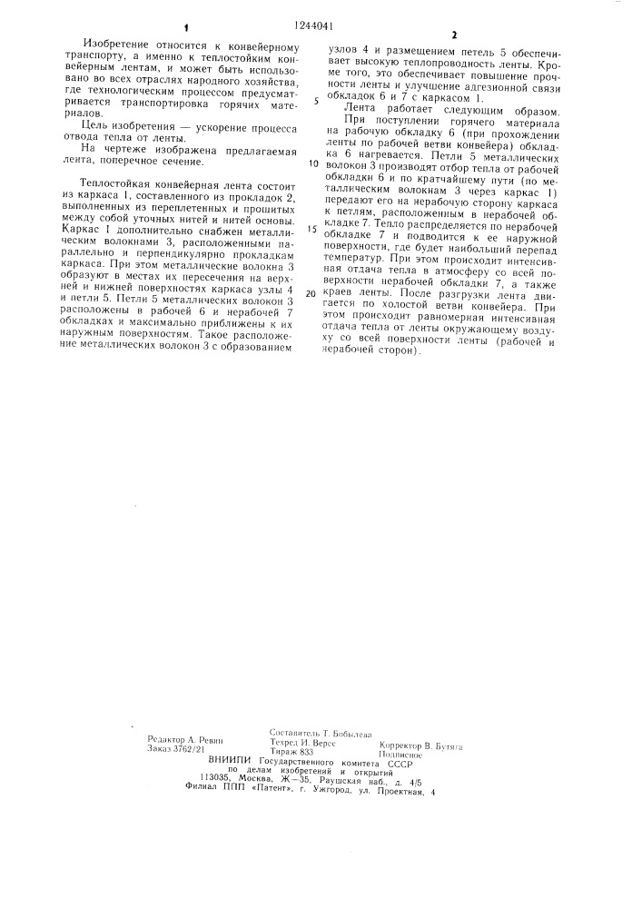 Теплостойкая конвейерная лента (патент 1244041)