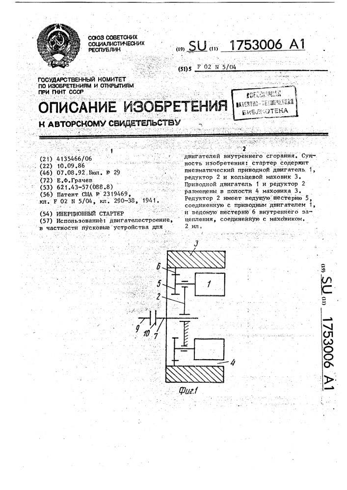 Инерционный стартер (патент 1753006)