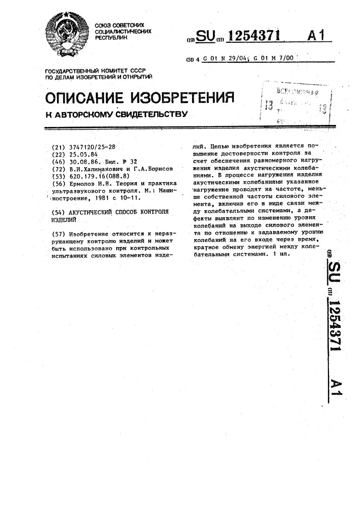 Акустический способ контроля изделий (патент 1254371)