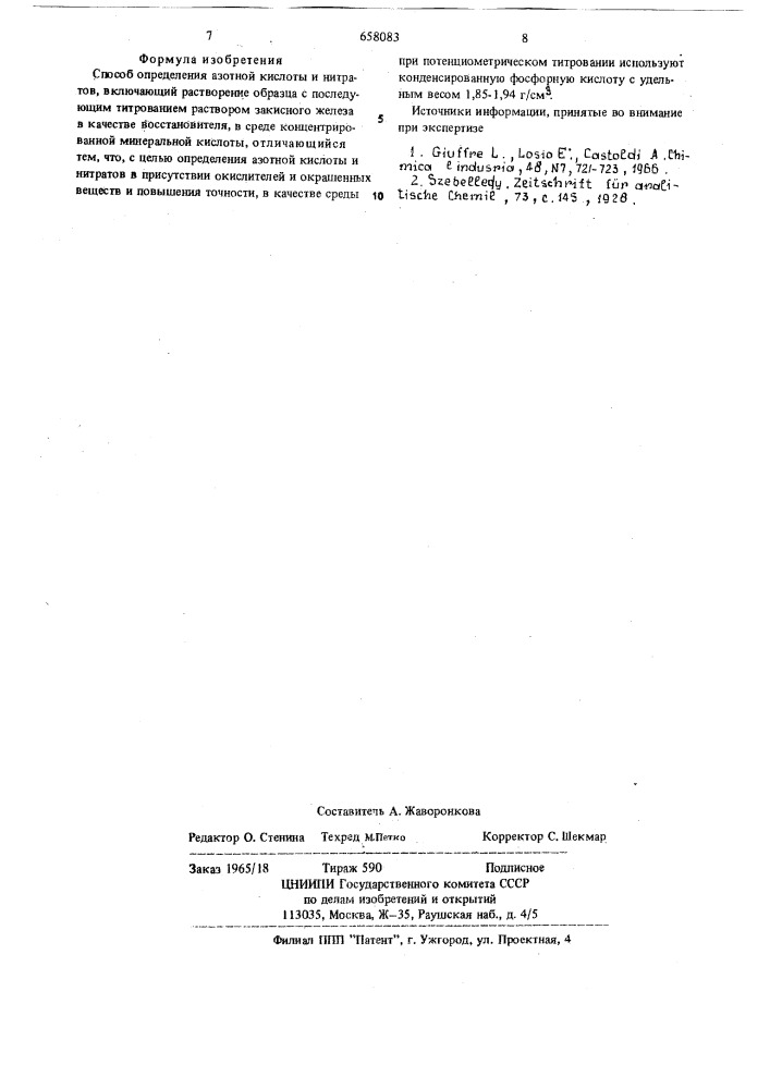 Способ определения азотной кислоты и нитратов (патент 658083)