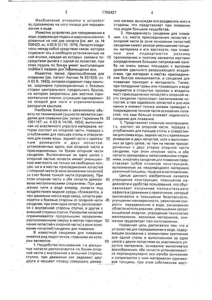 Устройство для передвижения в воде (патент 1766427)