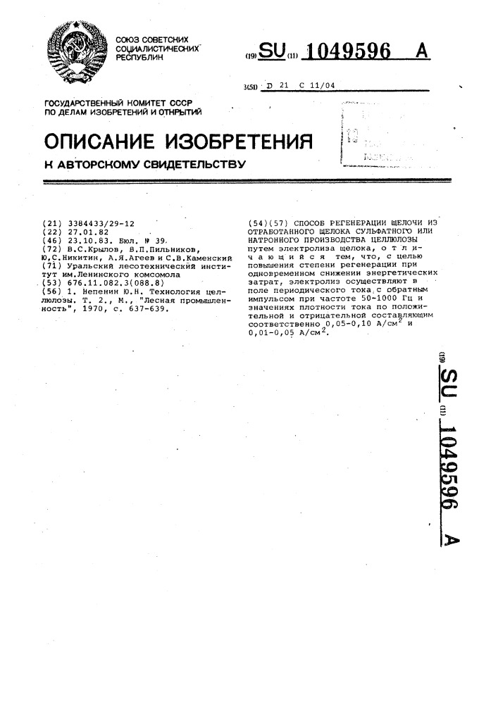 Способ регенерации щелочи из отработанного щелока сульфатного или натронного производства целлюлозы (патент 1049596)