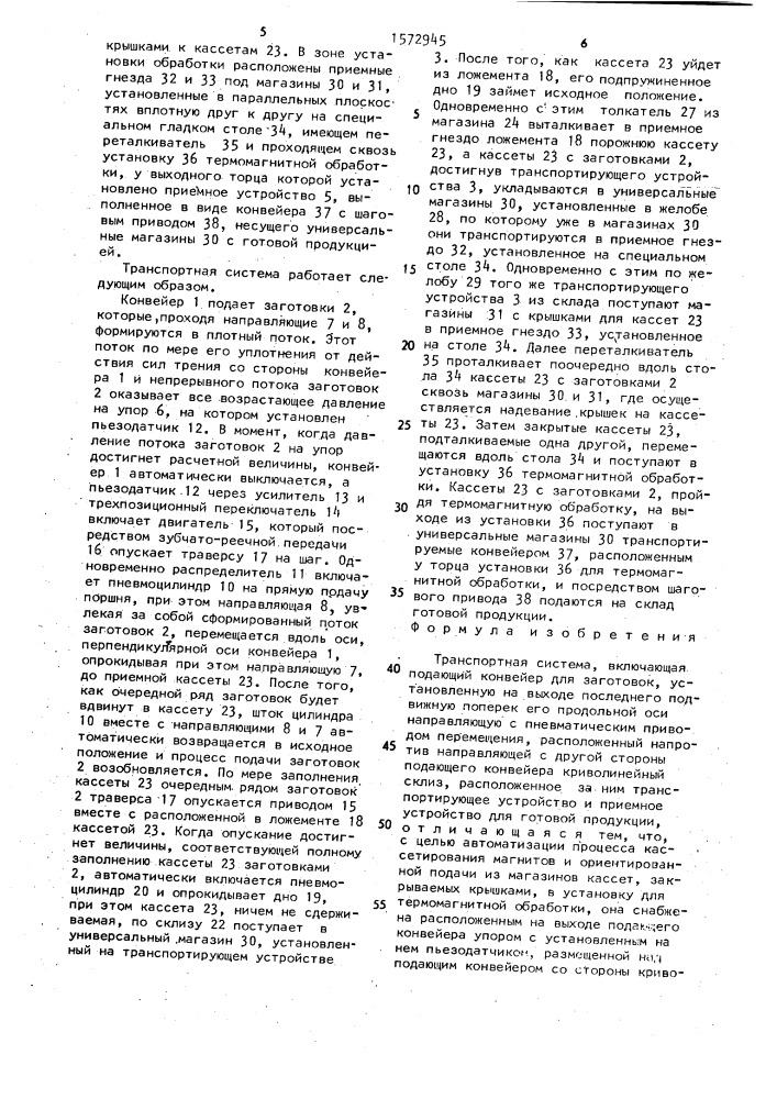 Транспортная система (патент 1572945)