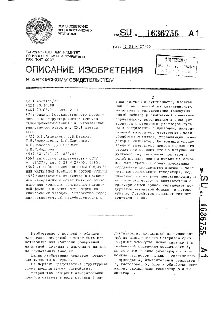 Устройство для контроля содержания магнитной фракции в потоке пульпы (патент 1636755)