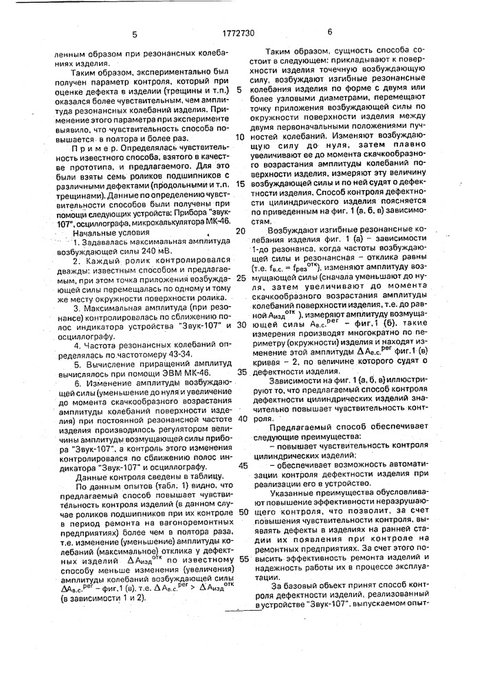 Способ контроля дефектности цилиндрического изделия (патент 1772730)
