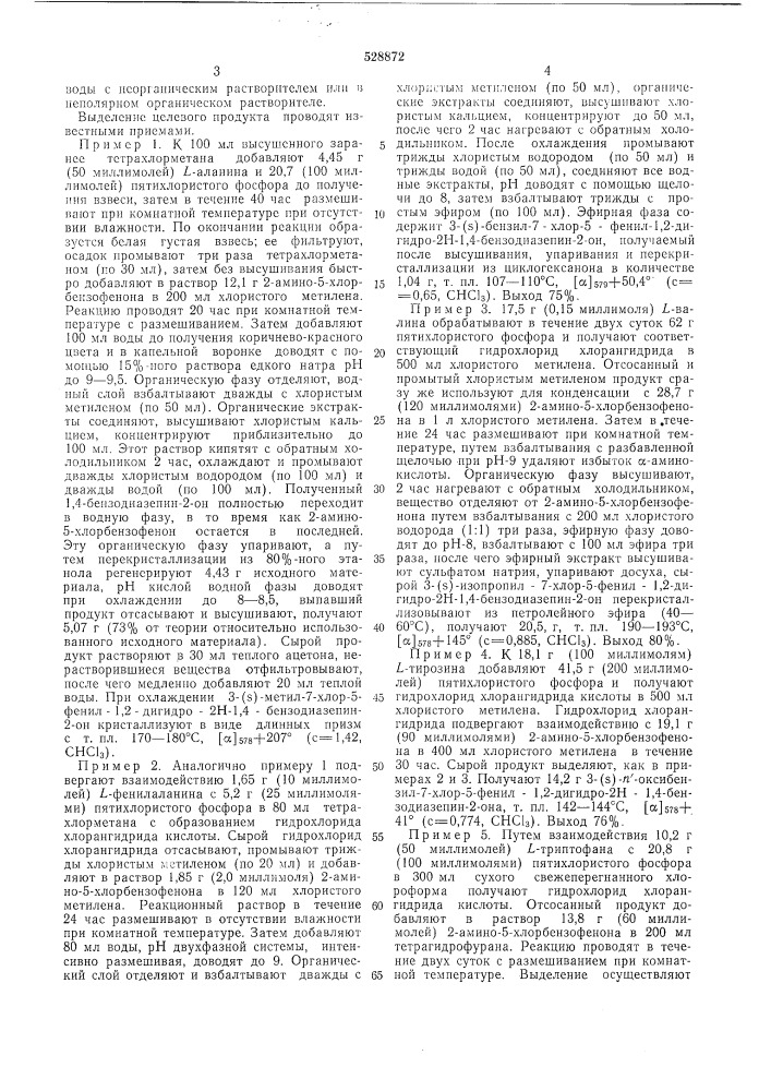 Способ получения оптически активных производных 1,4- бензодиазепин2-она (патент 528872)