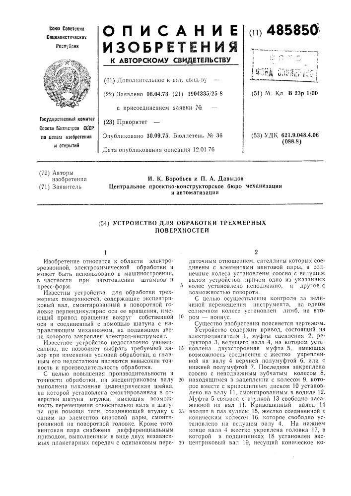 "устройство для обработки трехмерных поверхностей (патент 485850)