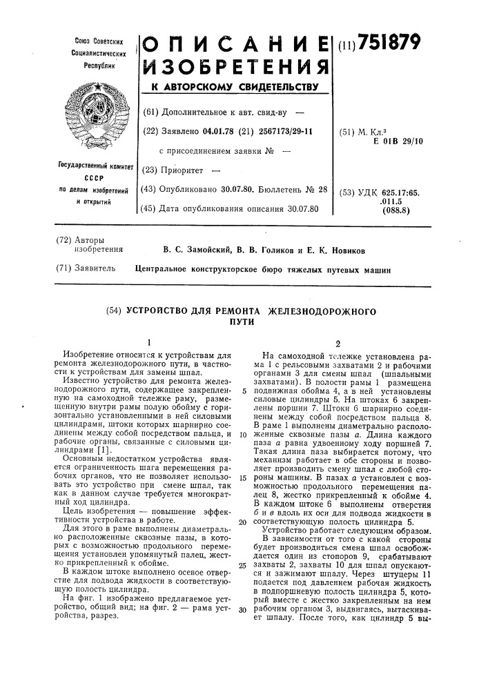 Устройство для ремонта железнодорожного пути (патент 751879)