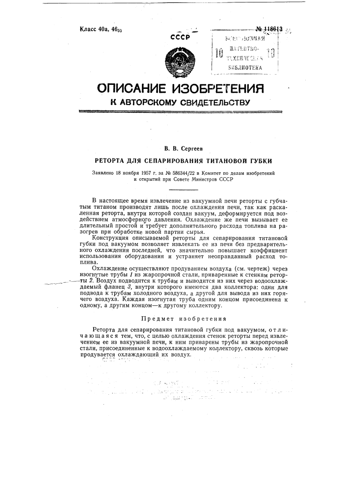 Реторта для сепарирования титановой губки (патент 118613)