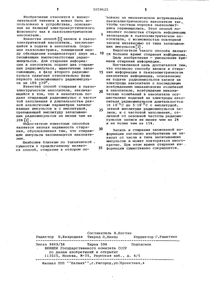 Способ записи и стирания информации в пьезоэлектрическом накопителе информации (патент 1059625)
