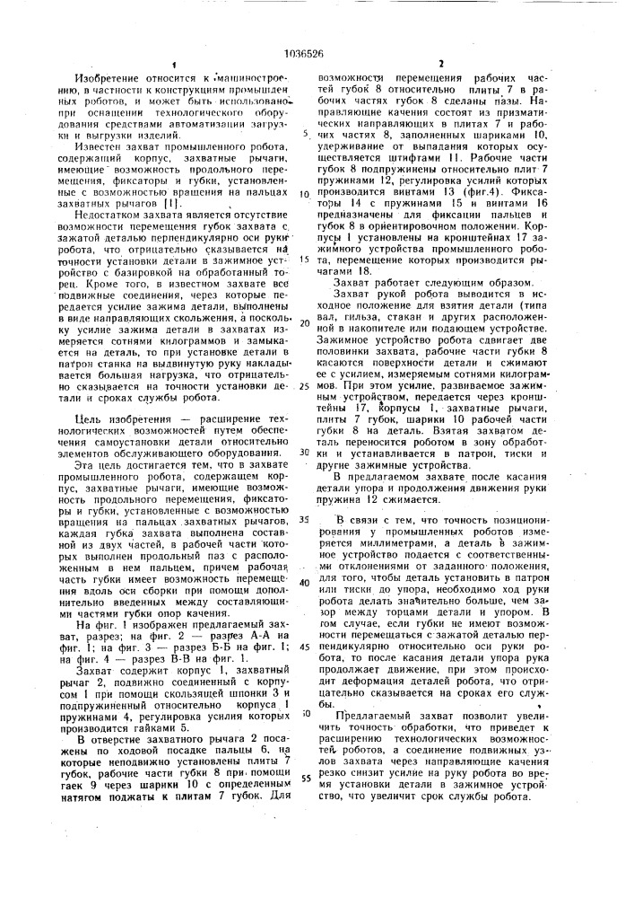 Захват промышленного робота (патент 1036526)