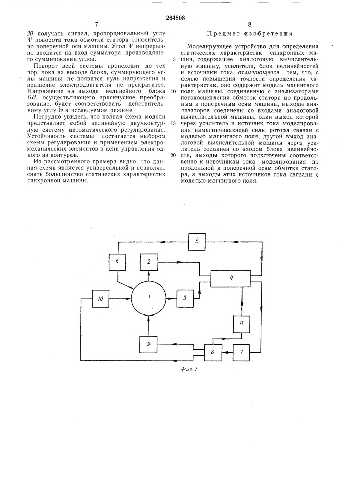 Моделирующее устройство для опреде{лен|вжиу'« л-' статических характеристик синхронных. мащ|щм„1ч* t (патент 264808)