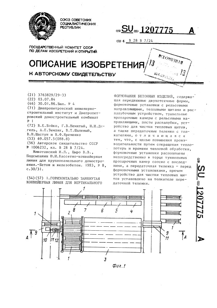 Горизонтально-замкнутая конвейерная линия для вертикального формования бетонных изделий (патент 1207775)