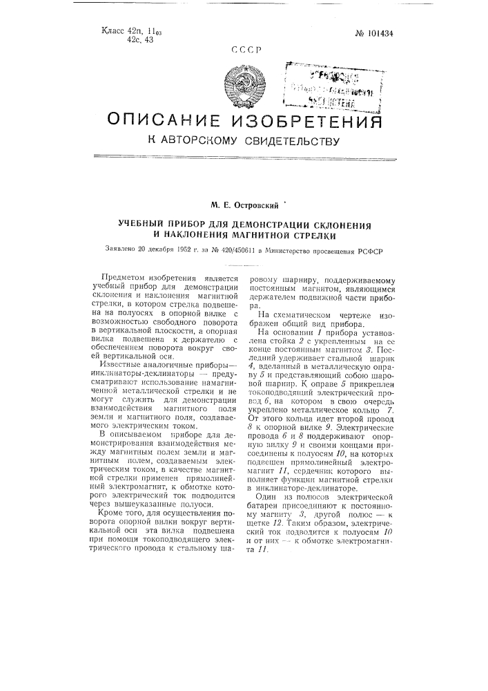 Учебный прибор для демонстрации склонения и наклонения магнитной стрелки (патент 101434)