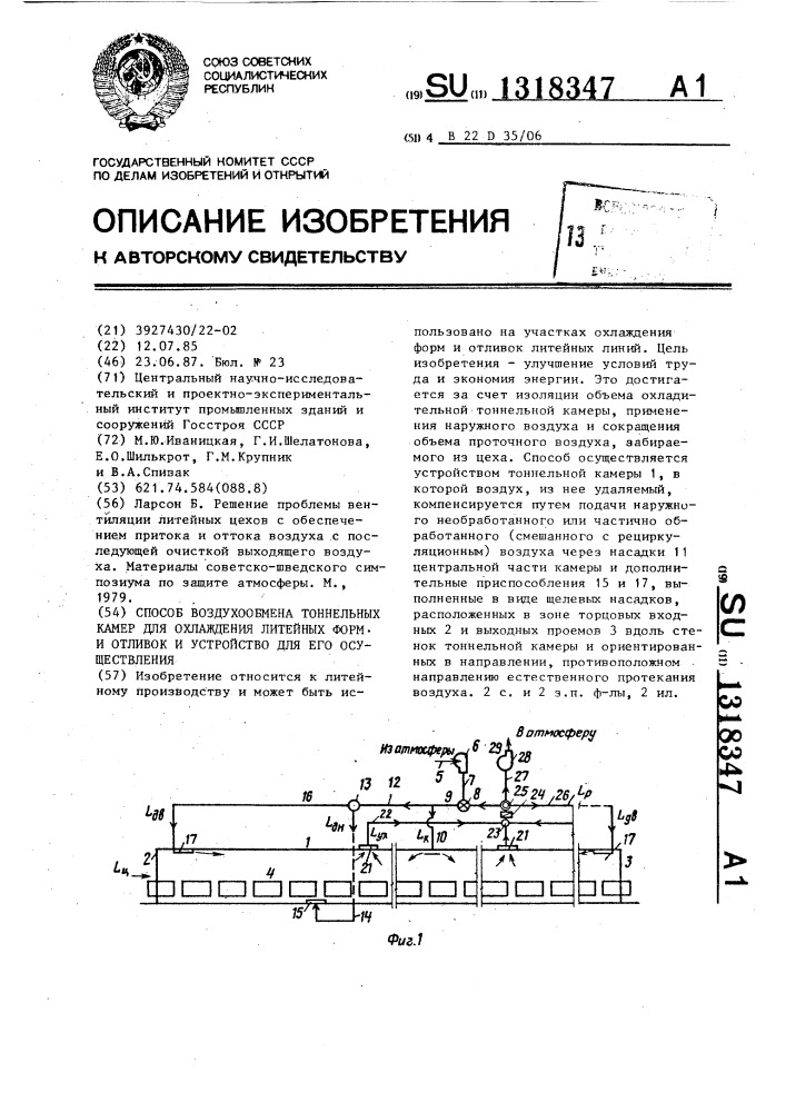 Способ воздухообмена тоннельных камер для охлаждения литейных форм и отливок и устройство для его осуществления (патент 1318347)