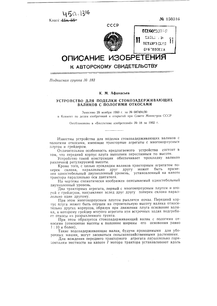 Устройство для поделки стокозадерживающйх валиков с пологими откосами (патент 150316)