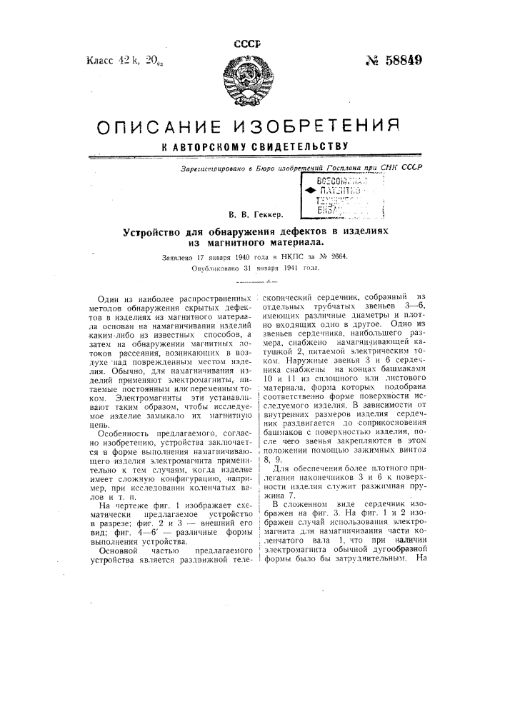 Устройство для обнаружения дефектов в изделиях на магнитного материала (патент 58849)