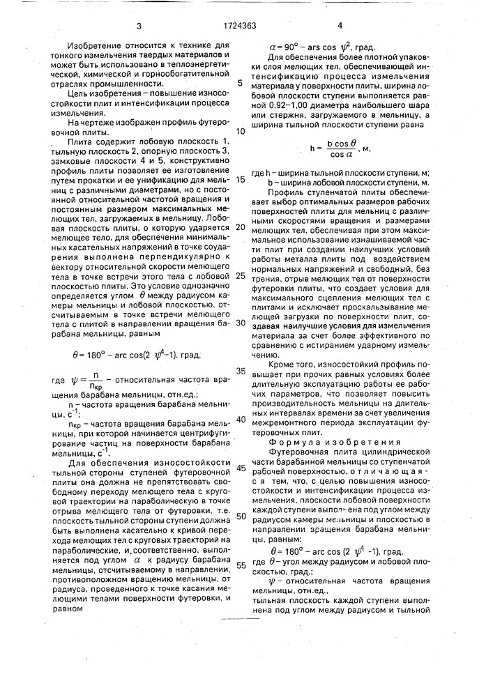 Футеровочная плита (патент 1724363)