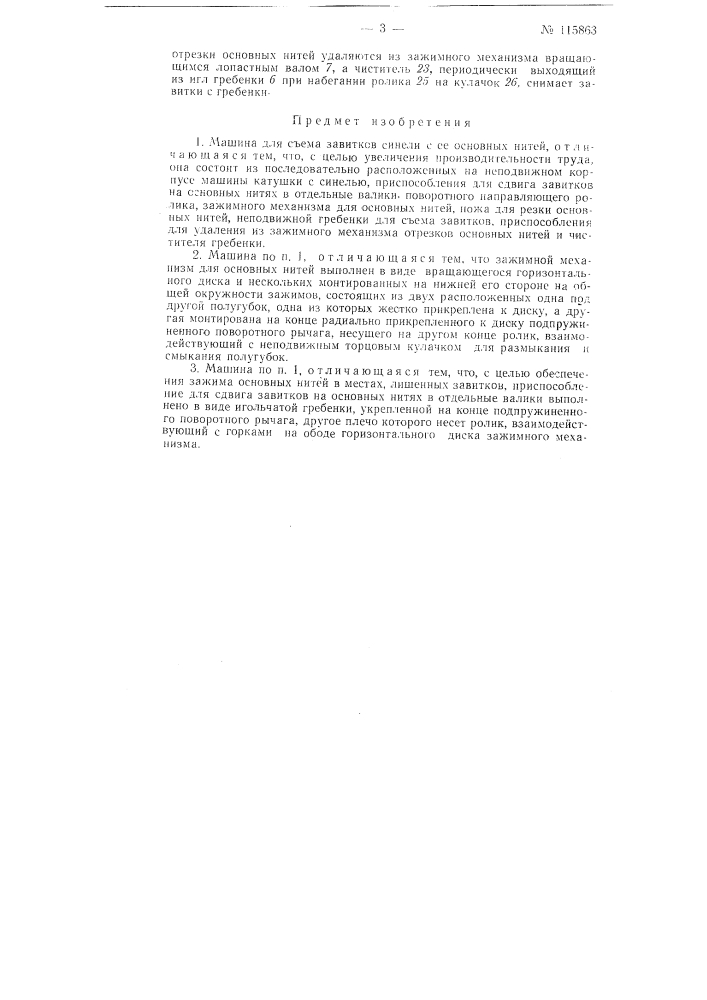 Машина для съема завитков синели с ее основных нитей (патент 115863)