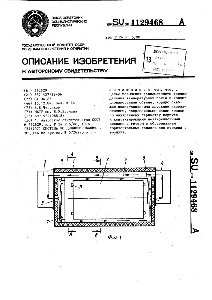 Система кондиционирования воздуха (патент 1129468)