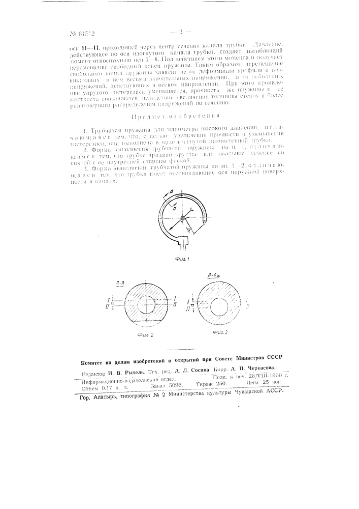 Трубчатая пружина для манометра высокого давления (патент 81512)