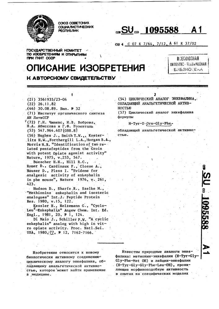 Циклический аналог энкефалина, обладающий анальгетической активностью (патент 1095588)