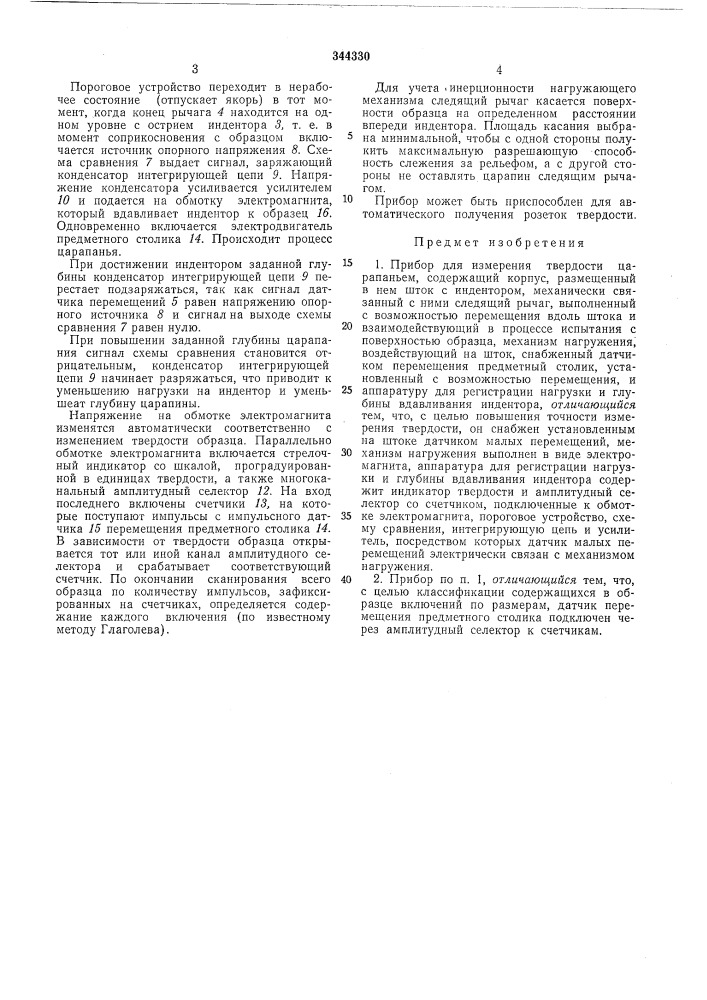 Прибор для измерения твердости царапаньем (патент 344330)