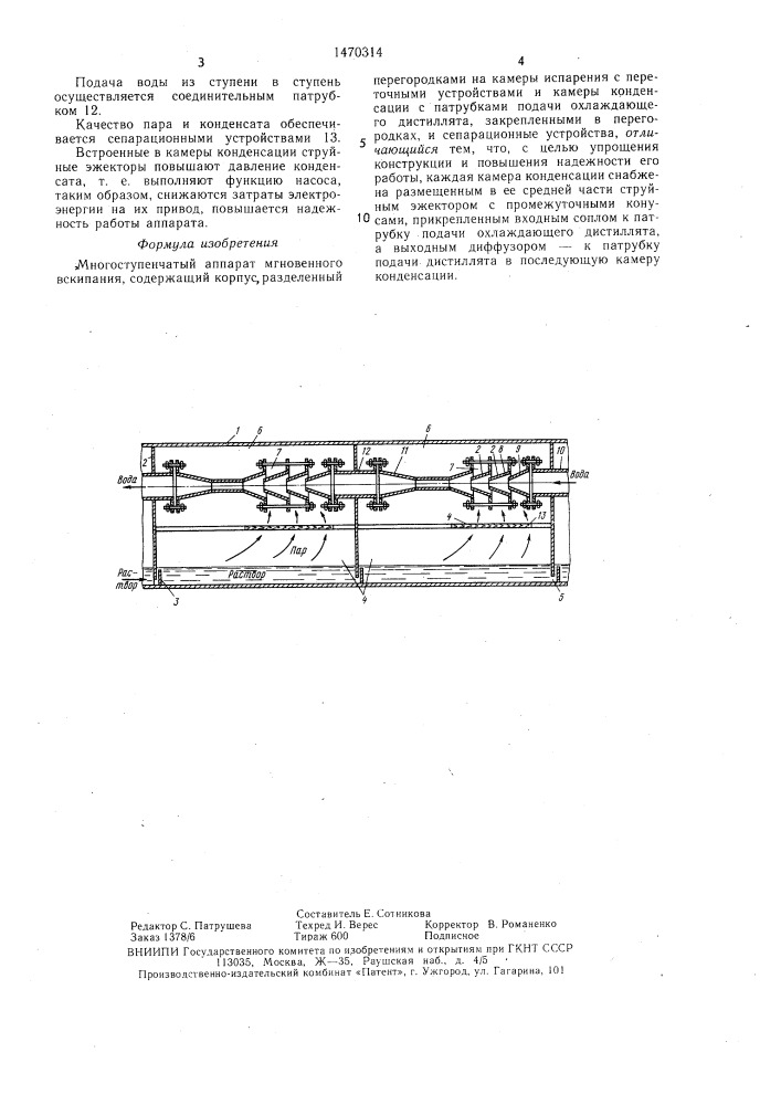 Многоступенчатый аппарат мгновенного вскипания (патент 1470314)