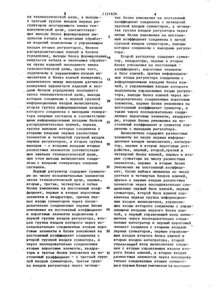 Система управления технологическим процессом (патент 1121656)