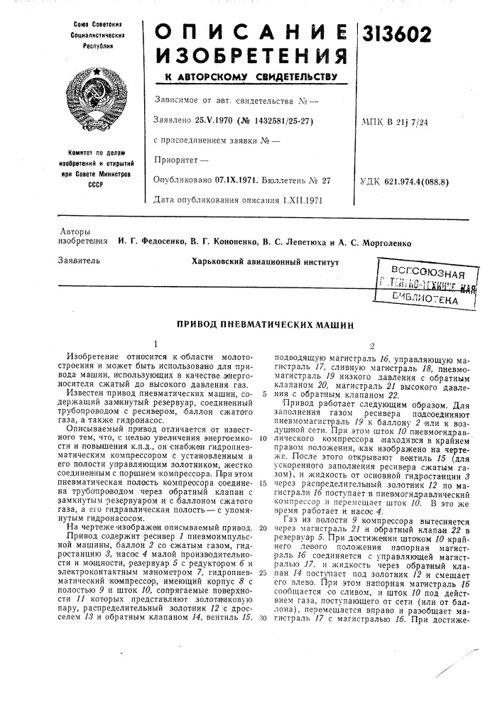 Всесоюзная /и •^'-.fbho-irykh^^r-i/.nf?^ал^ю7ека (патент 313602)