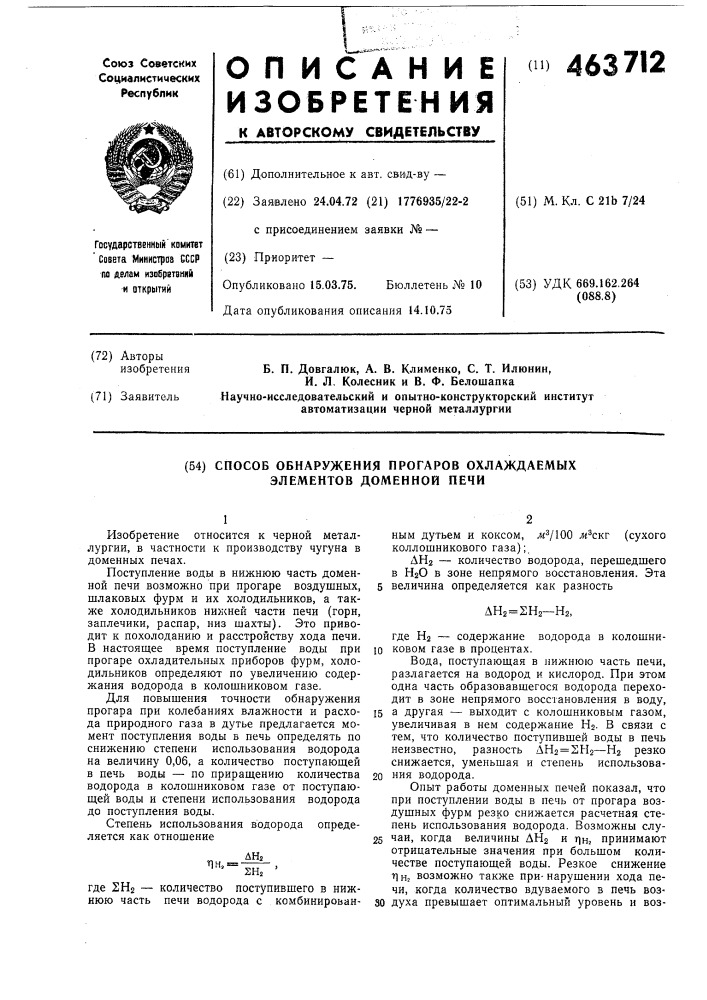 Способ обнаружения прогаров охлаждаемых элементов доменной печи (патент 463712)
