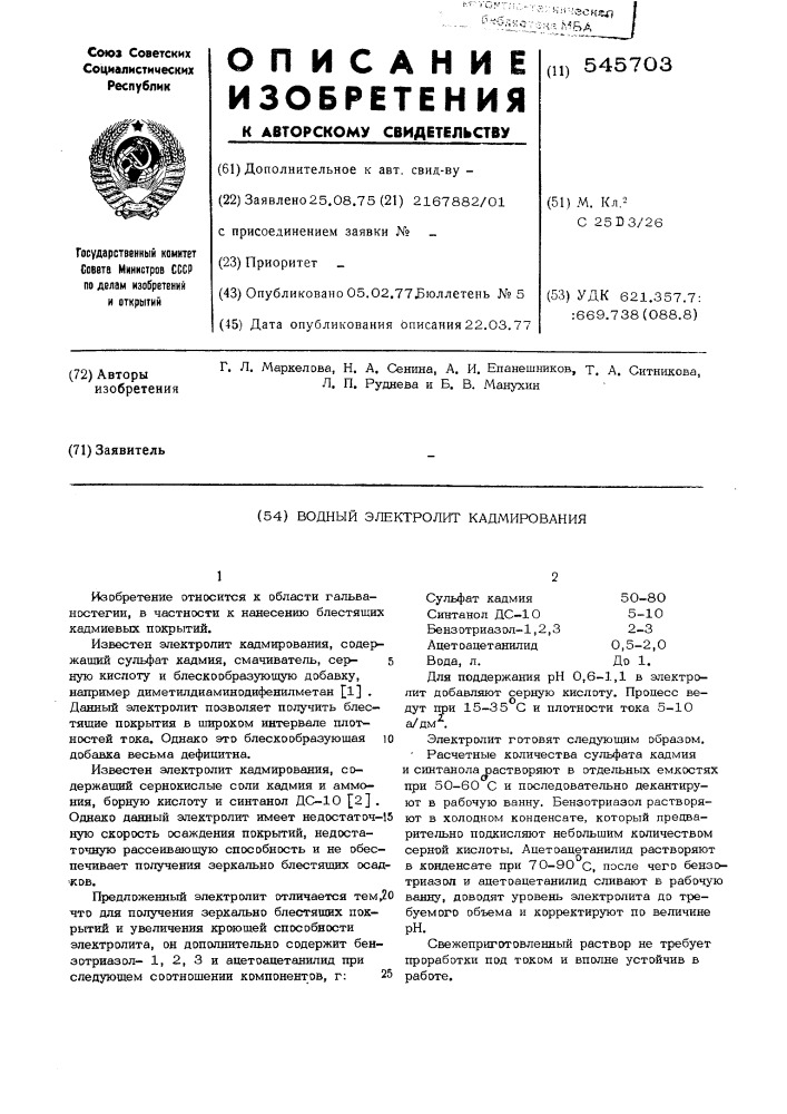 Водный электролит кадмирования (патент 545703)
