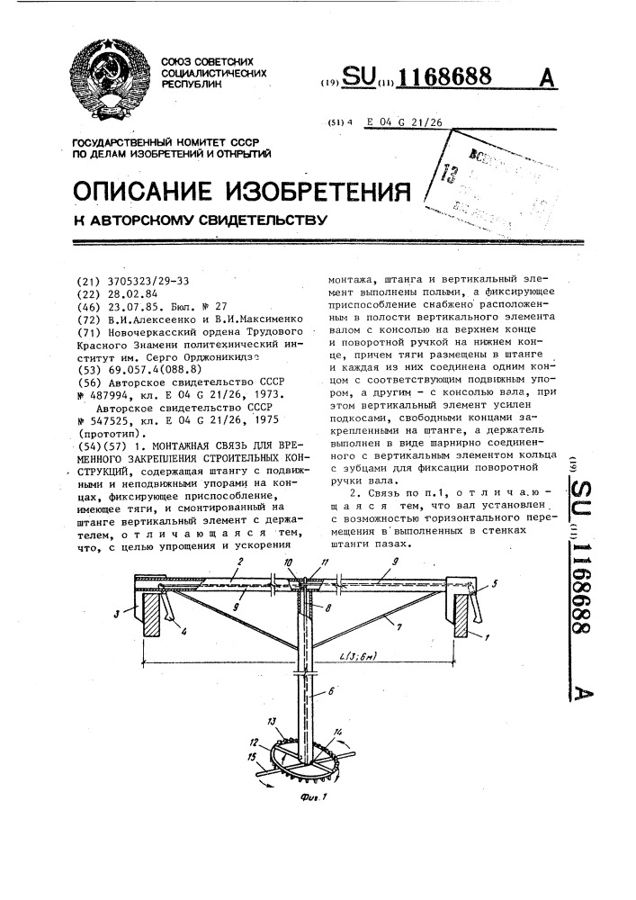 Монтажная связь для временного закрепления строительных конструкций (патент 1168688)