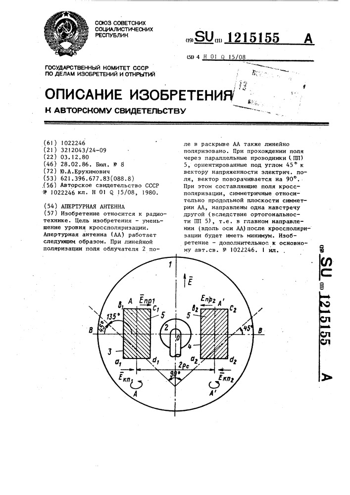 Апертурная антенна (патент 1215155)