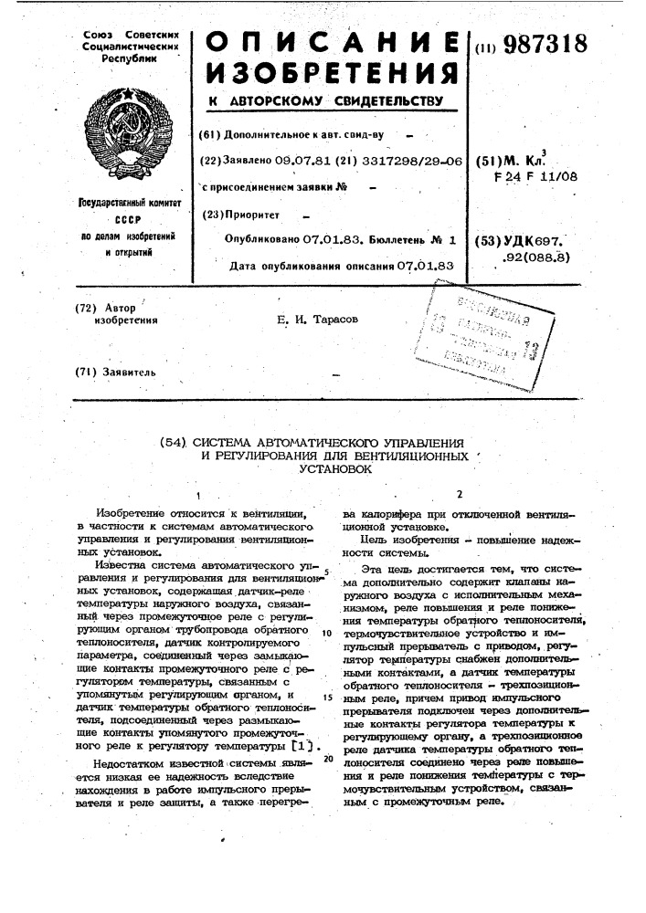 Система автоматического управления и регулирования для вентиляционных установок (патент 987318)