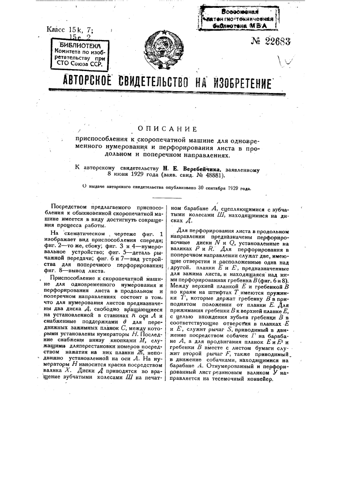 Приспособление к скоропечатной машине для одновременного нумерования и перфоривания листа в продольном и поперечном направлениях (патент 22683)