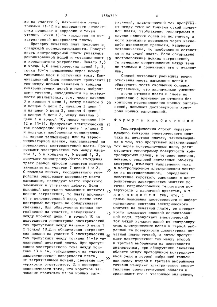 Теплографический способ неразрушающего контроля электрического монтажа на печатных платах (патент 1684739)
