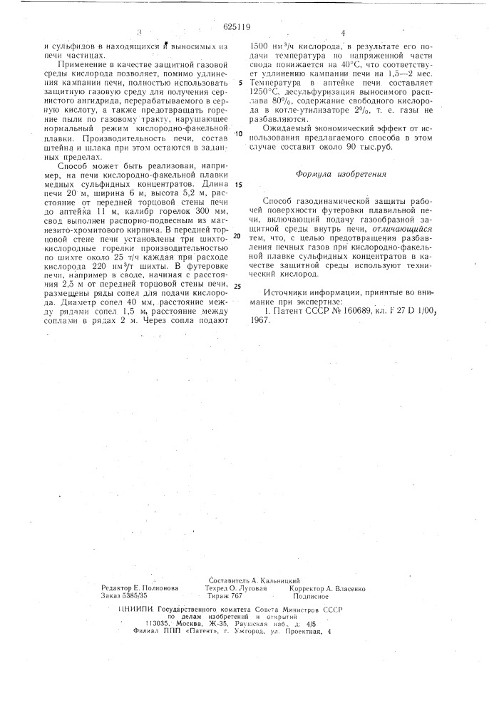 Способ газодинамической защиты рабочей поверхности футеровки плавильной печи (патент 625119)