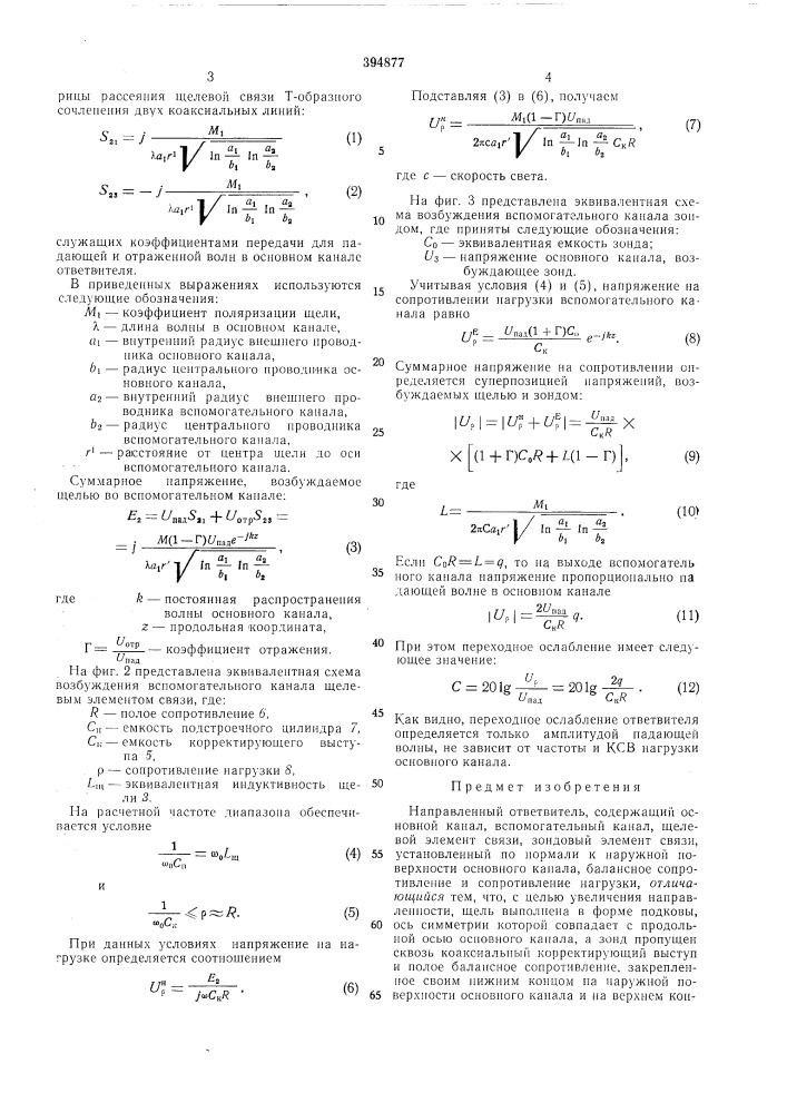 Направленный ответвительssl (патент 394877)